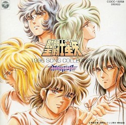 聖闘士星矢 1996 SONG COLLECTION