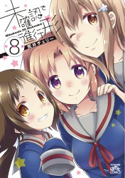 未確認で進行形 (8) 特装版特典ドラマCD