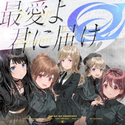 最愛よ君に届け