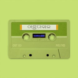 ์ฐ๋ฆฌ์ ๋๋ฐ์ด OST Part. 3