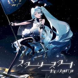 スターリースタート