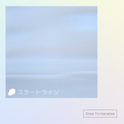 スタートライン