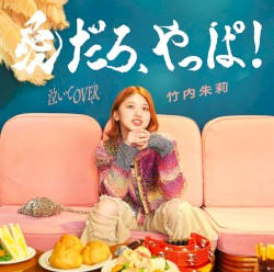 愛だろ、やっぱ！ / 泣いてOVER