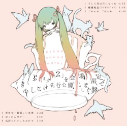 「きくおミク2」を会場限定で少しだけ先行公開しました盤