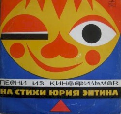 Песни Из Кинофильмов На Стихи Юрия Энтина