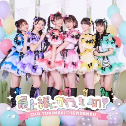 最上級にかわいいの！