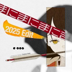 まにまに (2025 Edit)