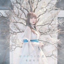 Sayonara no Wakusei