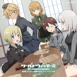 ワールドウィッチーズシリーズ10周年記念 秘め歌コレクション特別版 Vol.2 カールスラント篇