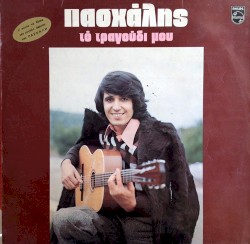 Το τραγούδι μου