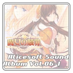 Alicesoft Sound Album Vol. 06-1 魔女の贖罪