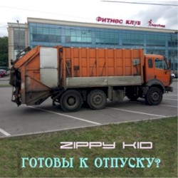 Готовы К Отпуску?