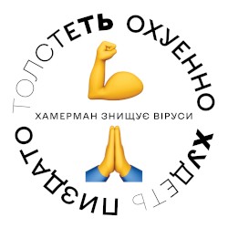 Толстеть Охуенно Худеть Пиздато (single)
