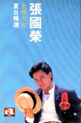 全賴有你夏日精選