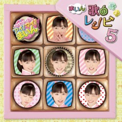 『クッキンアイドル アイ!マイ!まいん!』まいん歌のレシピ5