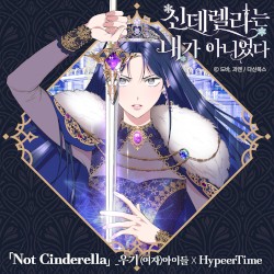 I Wasn't the Cinderella OST Part 1