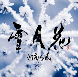 雪月花