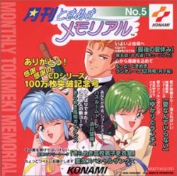 月刊ときめきメモリアル No.5