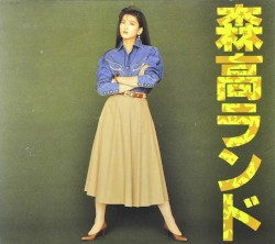 森高ランド