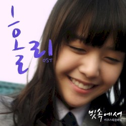 빗속에서 (영화 '홀리' OST)