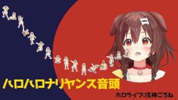 ハロハロナリヤンス音頭