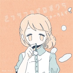 どっちつかずなボクら