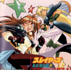 スレイヤーズ えとせとら② Take a Chance!! リナと無敵の御一行