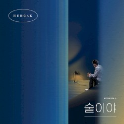 술이야 (REVIBE Vol.5)