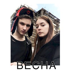 Весна