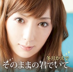 そのままの君でいて