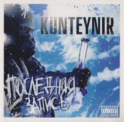 Последняя запись