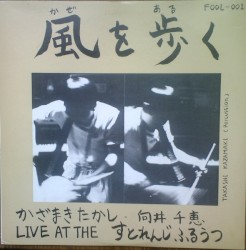 風を歩く：Live at the すとれんじふるうつ