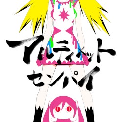 アルティメットセンパイ