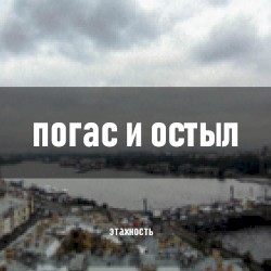 Погас и остыл