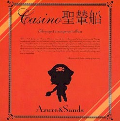 CASINO聖輦船