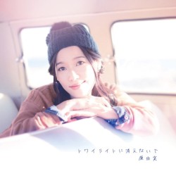 トワイライトに消えないで