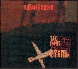 Так горит степь
