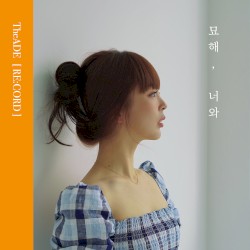 묘해, 너와 (re:cord)