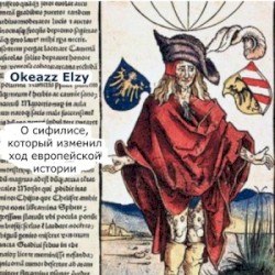 О Сифилисе, Который Изменил Ход Европейской Истории
