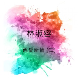 舊愛新情，第二集