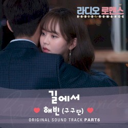 라디오로맨스 OST Part.6