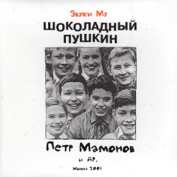 Шоколадный Пушкин