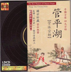 中國古琴四大宗師：管平湖