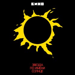 Звезда по имени Солнце