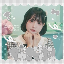 ちゅきらぶ！