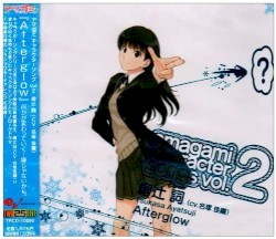 アマガミ キャラクターソング Vol.2 絢辻詞 『Afterglow』