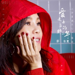 爱走丢后的那三年（电视剧《仲夏满天心》插曲）