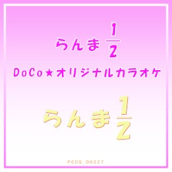 らんま½ オリジナル・カラオケ