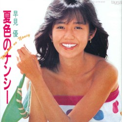 夏色のナンシー
