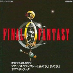 ファイナルファンタジー「風の章」「炎の章」サウンドトラック